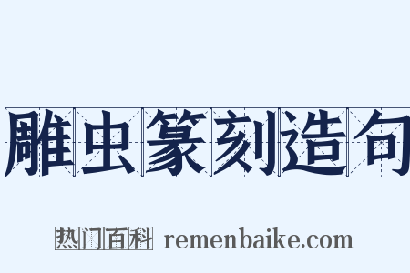 雕虫篆刻造句是什么意思的图片